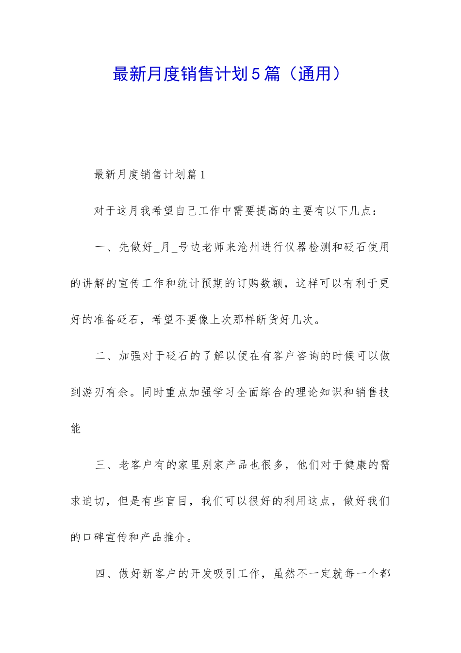 最新月度销售计划5篇_第1页