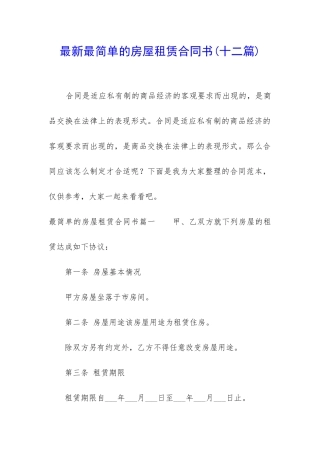最新最简单的房屋租赁合同书