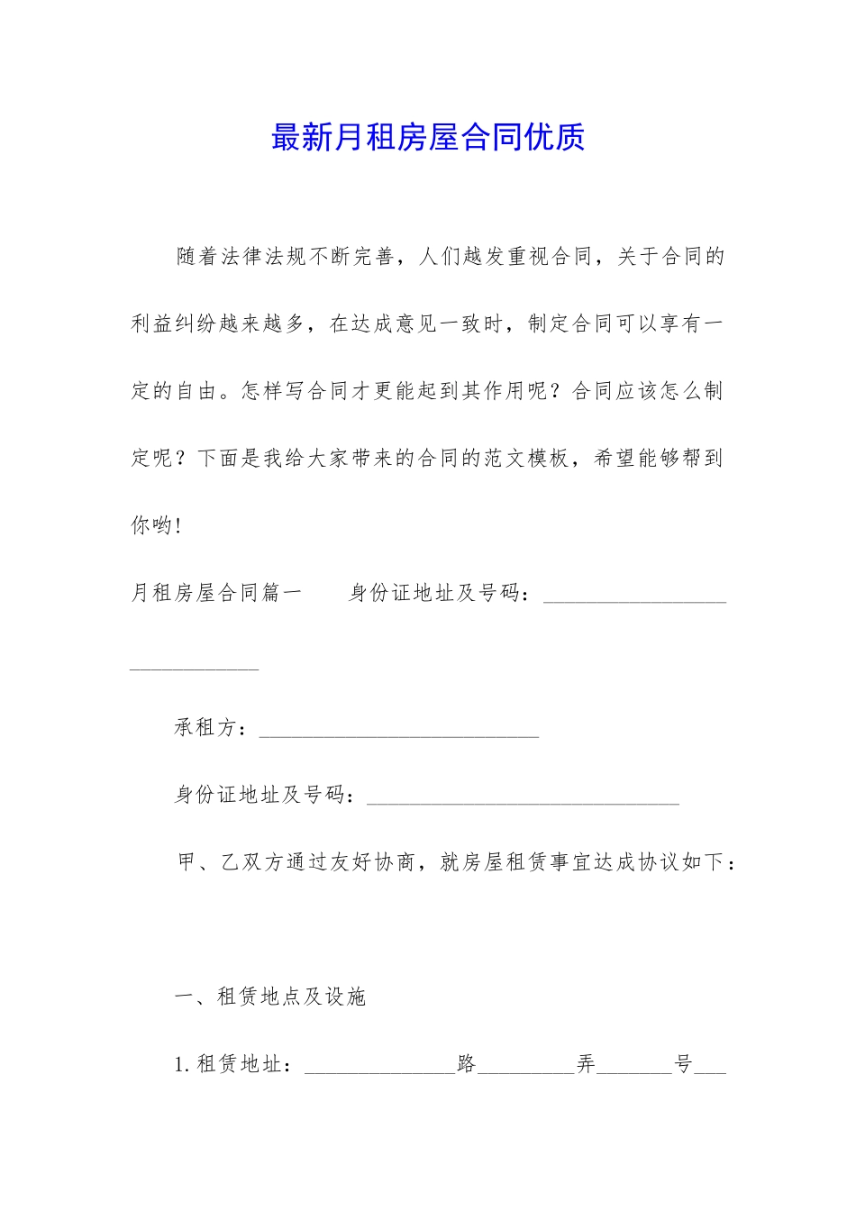 最新月租房屋合同优质_第1页