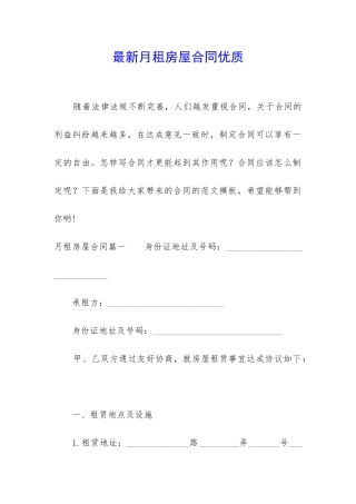 最新月租房屋合同优质