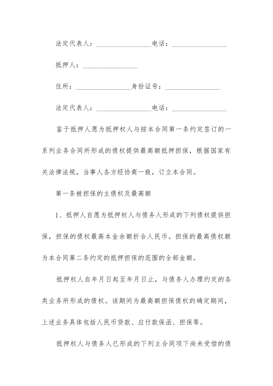 最新最高额度保证合同_第2页