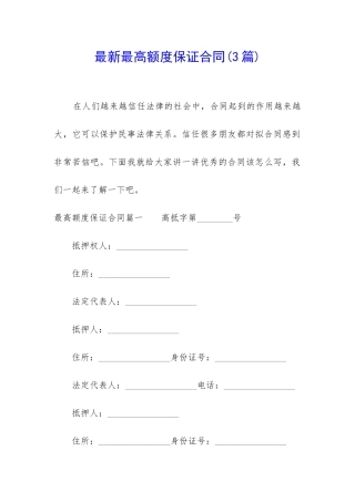 最新最高额度保证合同