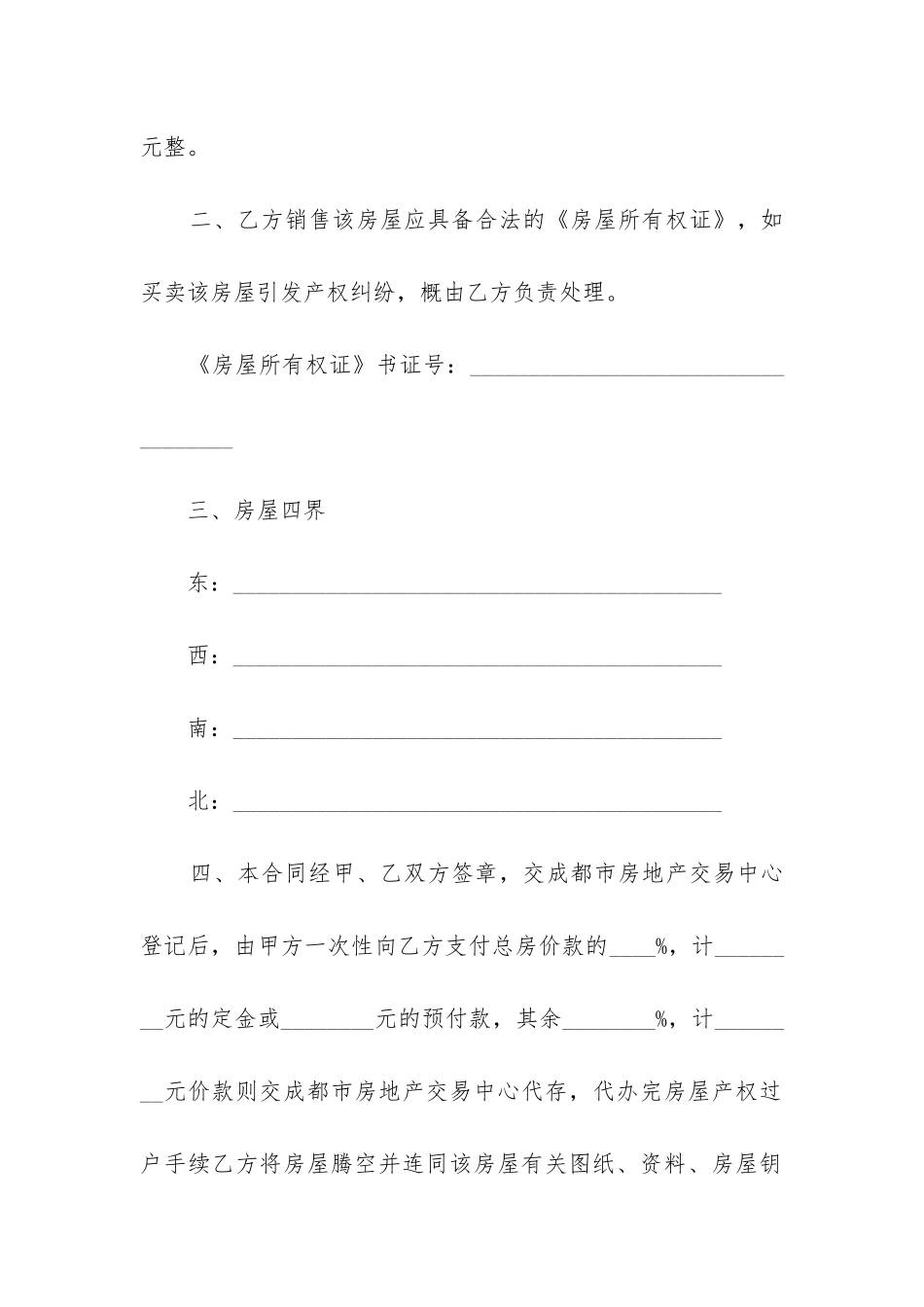 最新有产权存量房买卖合同_第2页