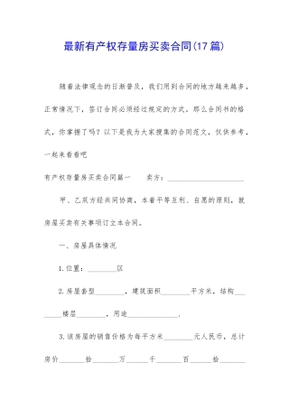 最新有产权存量房买卖合同