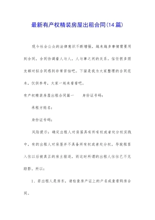 最新有产权精装房屋出租合同