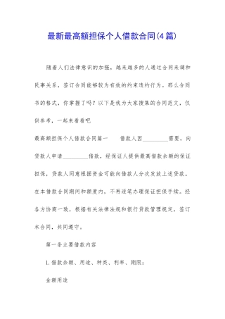 最新最高额担保个人借款合同