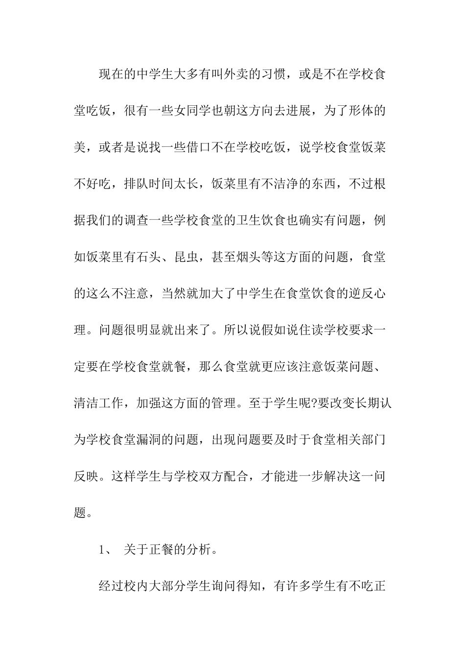 最新有关中学生健康调查报告_第2页