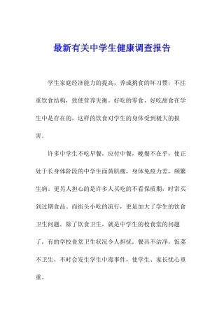 最新有关中学生健康调查报告