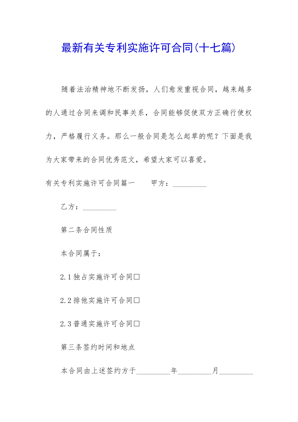 最新有关专利实施许可合同_第1页