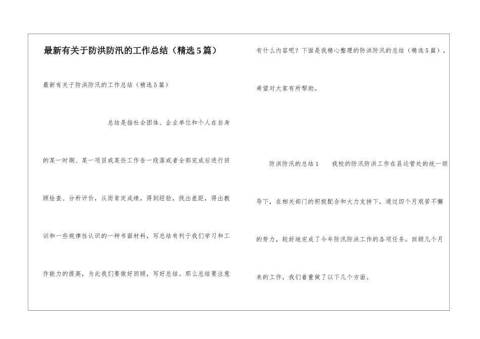 最新有关于防洪防汛的工作总结_第1页