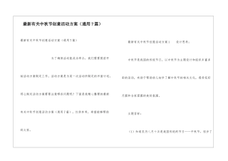最新有关中秋节创意活动方案