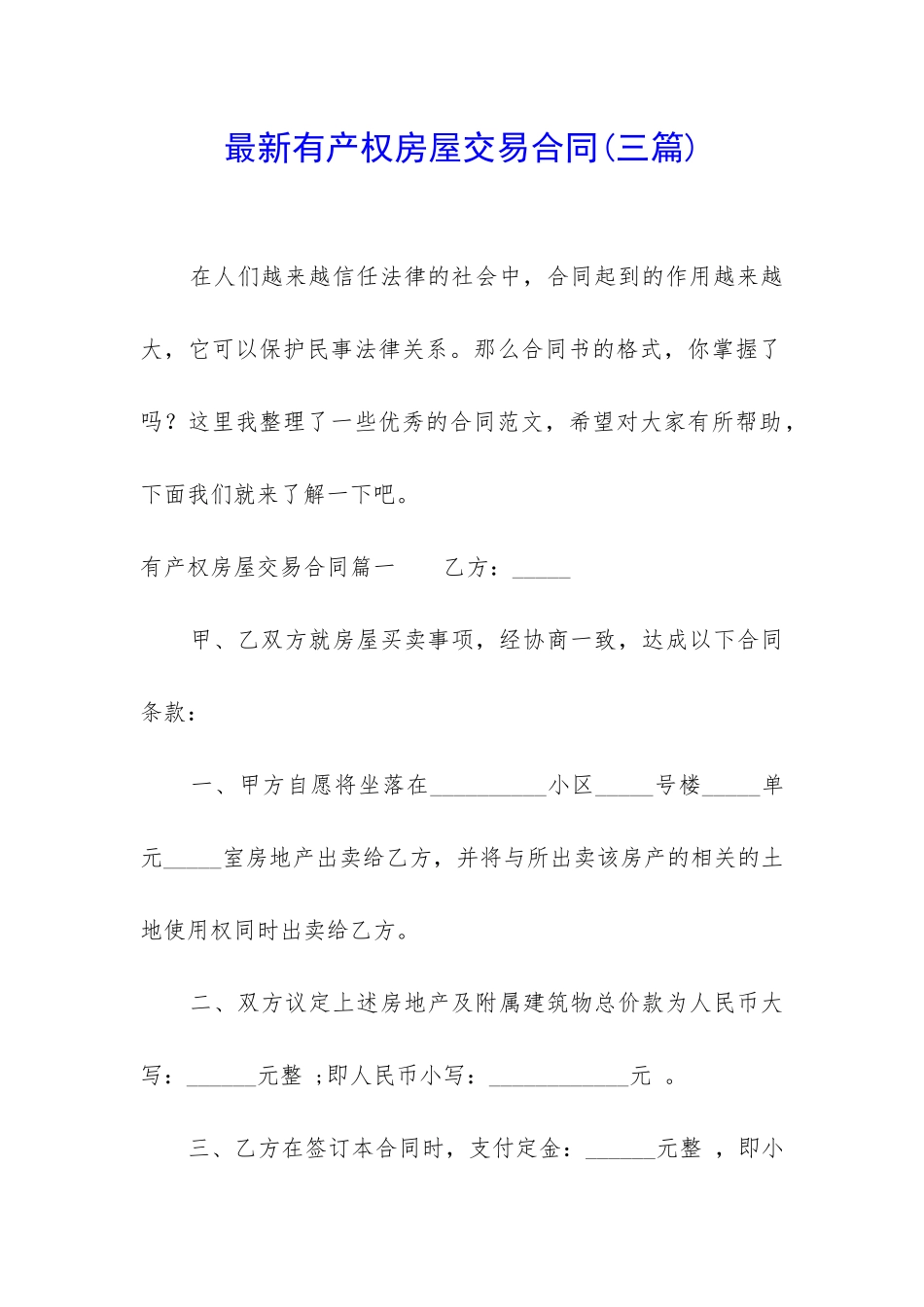 最新有产权房屋交易合同_第1页