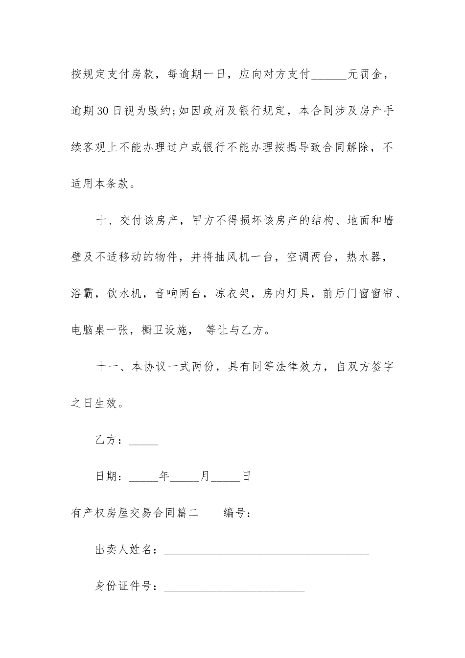 最新有产权房屋交易合同_第3页