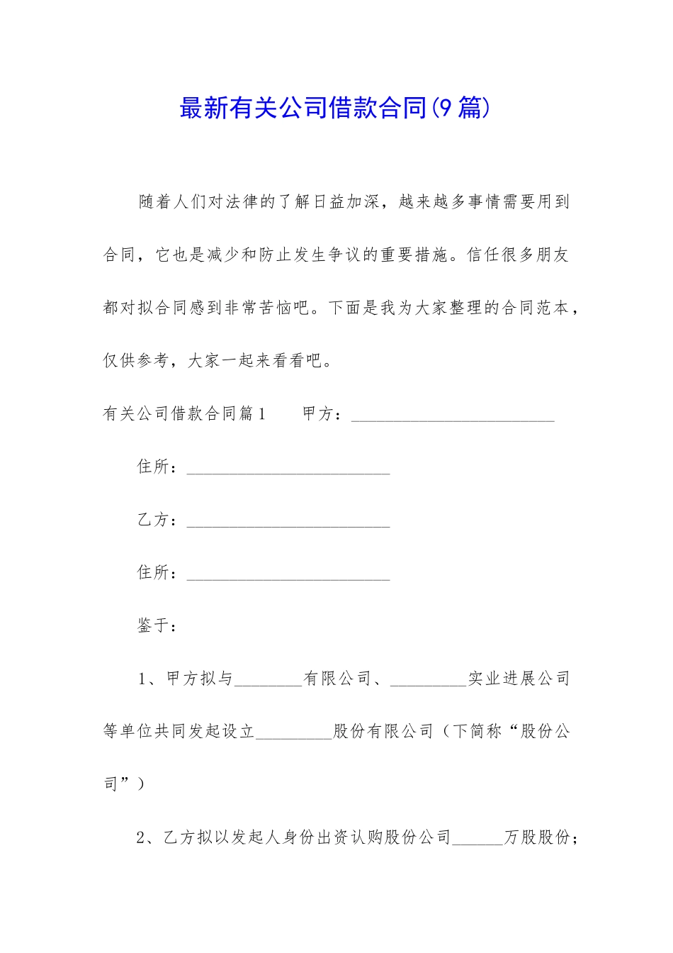 最新有关公司借款合同_第1页