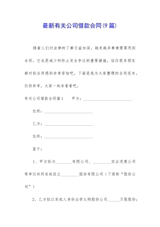 最新有关公司借款合同