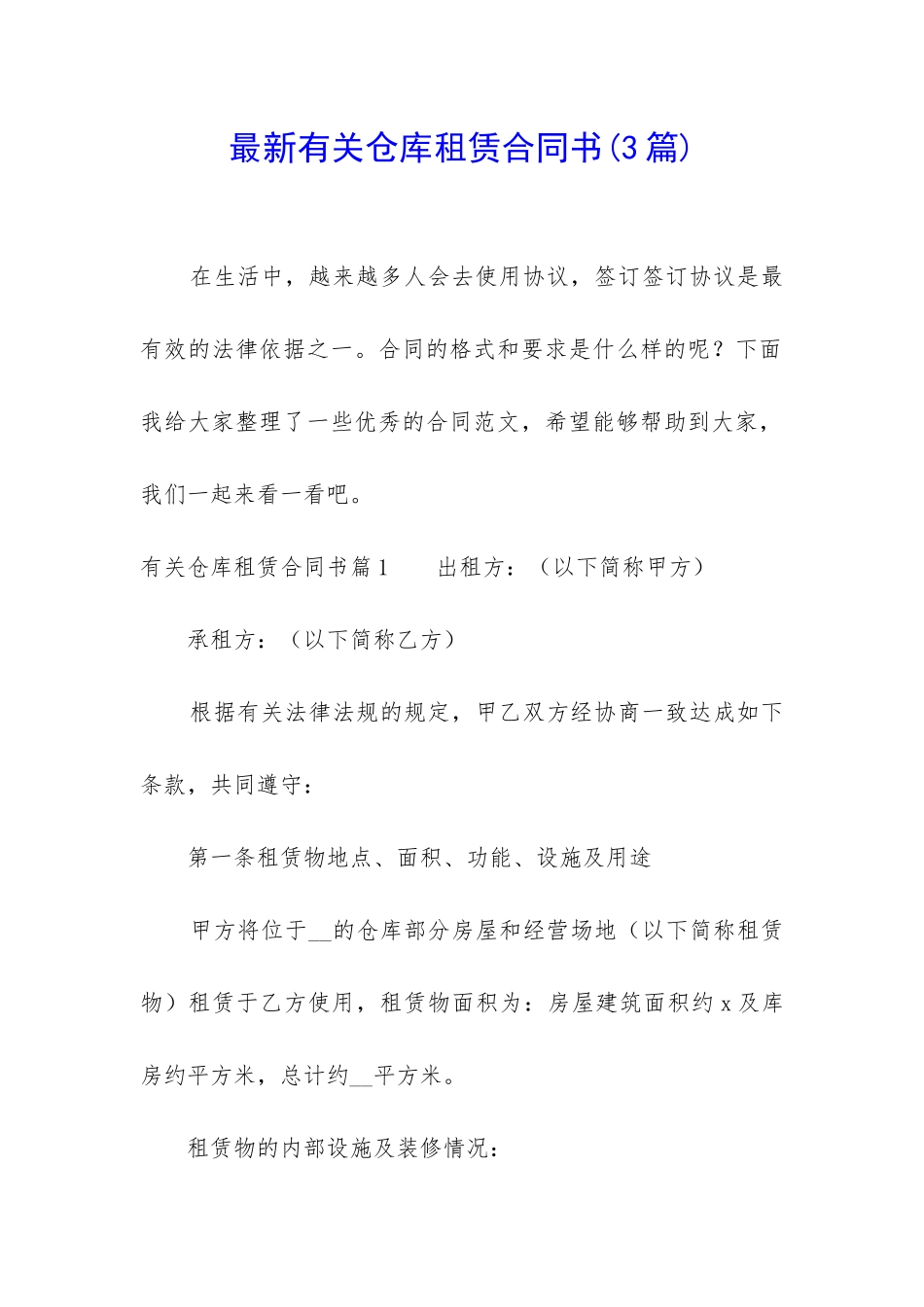 最新有关仓库租赁合同书_第1页