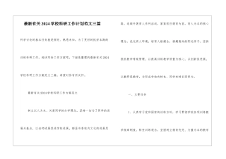 最新有关2024学校科研工作计划范文三篇