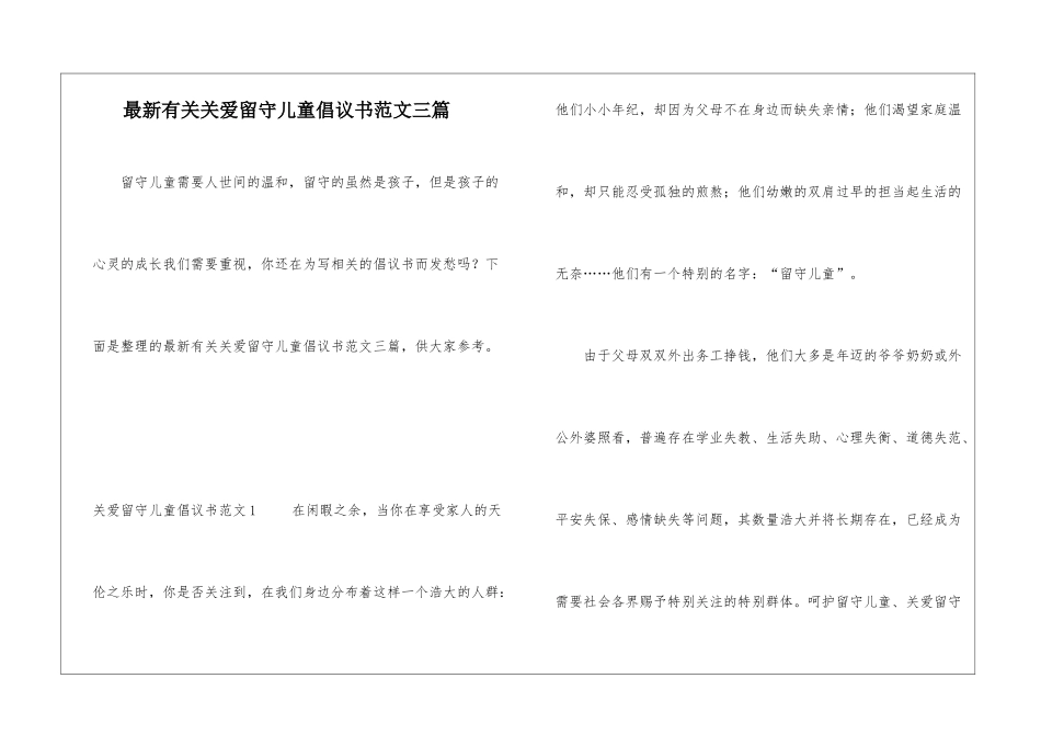最新有关关爱留守儿童倡议书范文三篇_第1页