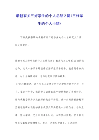 最新有关三好学生的个人总结2篇