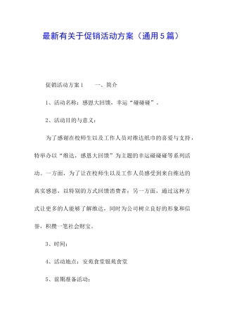 最新有关于促销活动方案