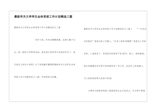 最新有关大学学生会体育部工作计划精选三篇