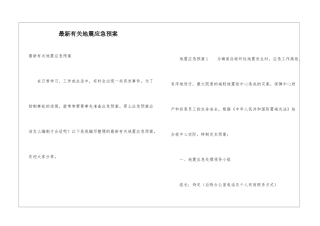 最新有关地震应急预案