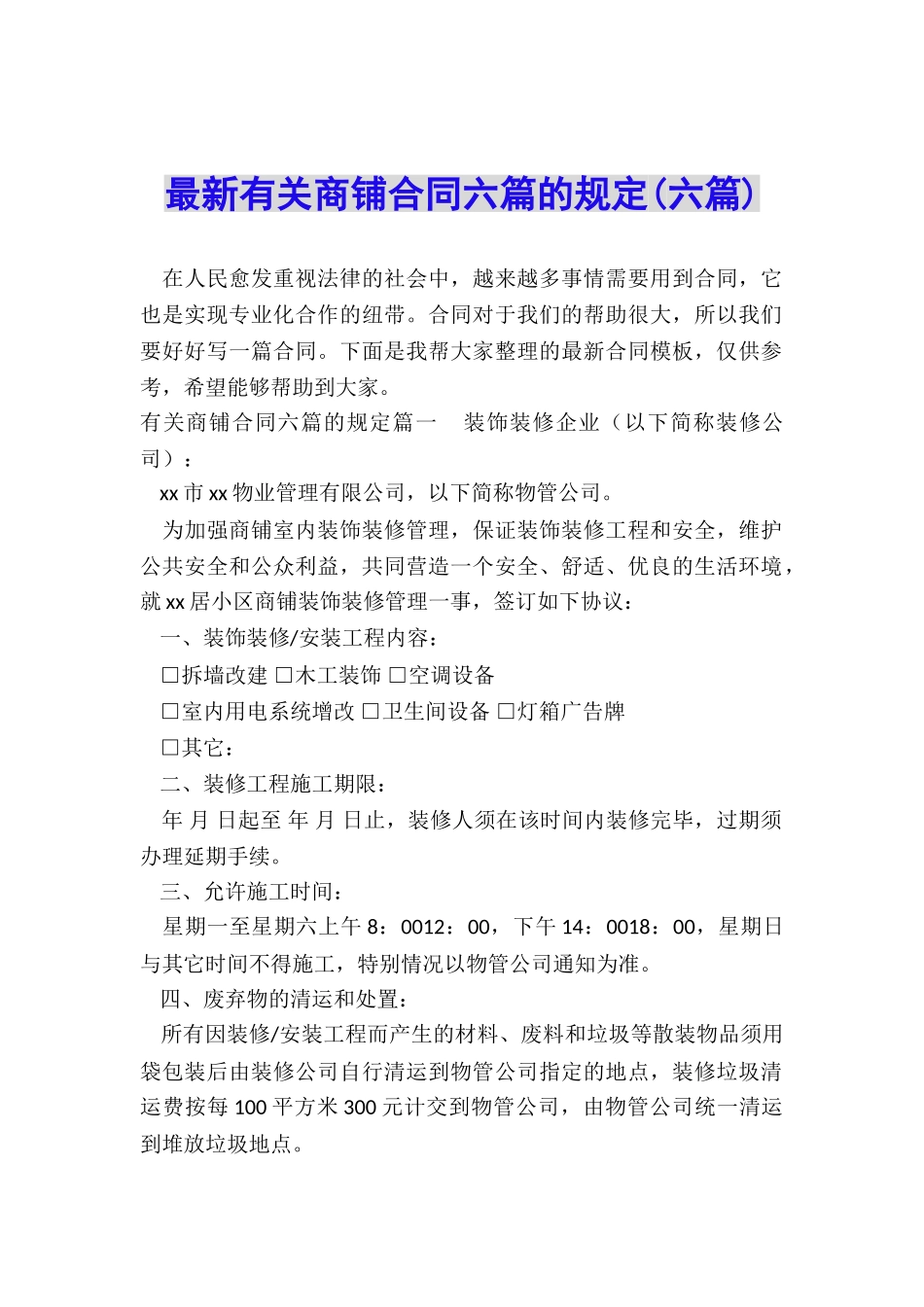 最新有关商铺合同六篇的规定_第1页