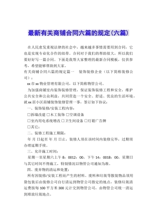最新有关商铺合同六篇的规定