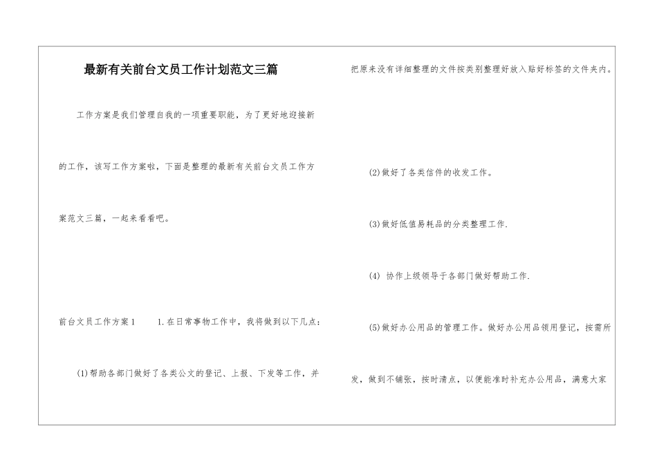 最新有关前台文员工作计划范文三篇_第1页