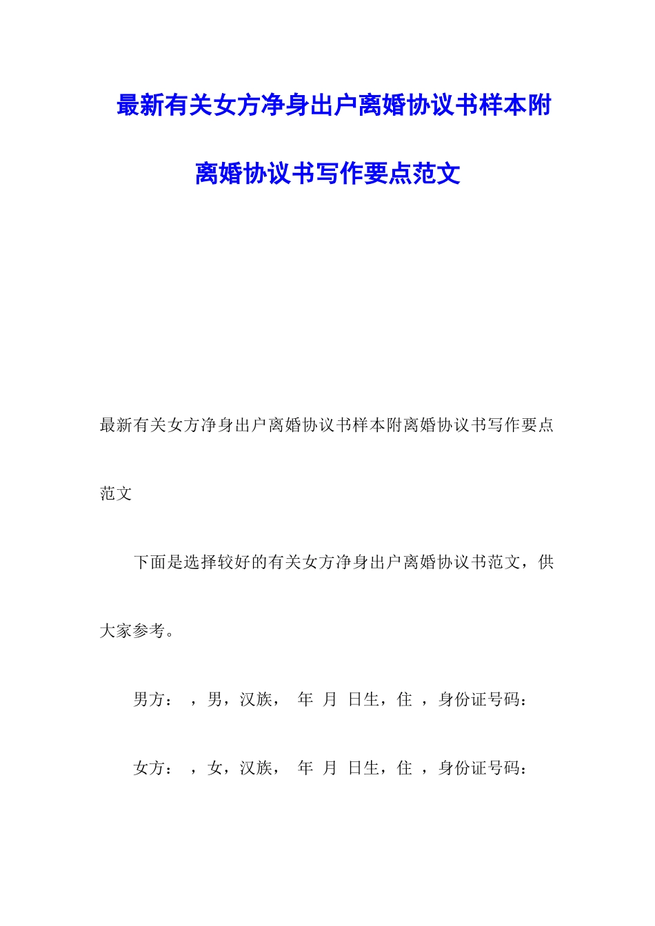 最新有关女方净身出户离婚协议书样本附离婚协议书写作要点范文_第1页