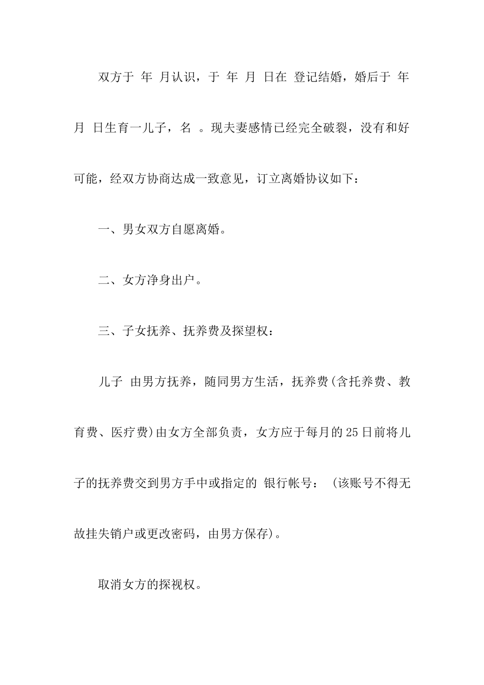 最新有关女方净身出户离婚协议书样本附离婚协议书写作要点范文_第2页