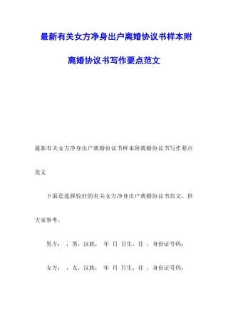 最新有关女方净身出户离婚协议书样本附离婚协议书写作要点范文
