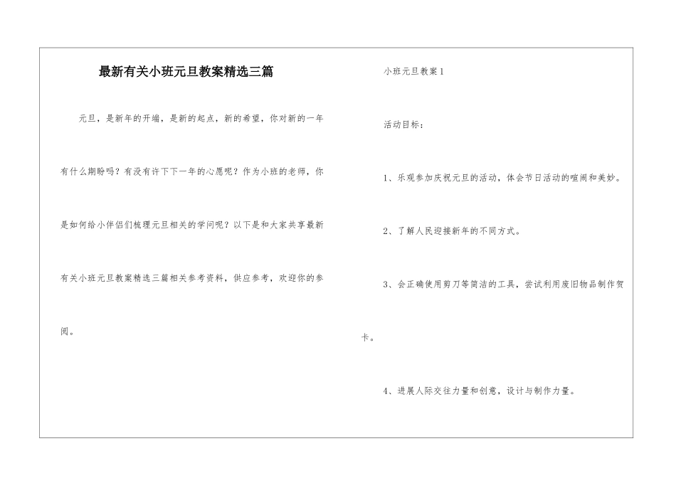 最新有关小班元旦教案精选三篇_第1页