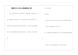 最新有关小班元旦教案精选三篇