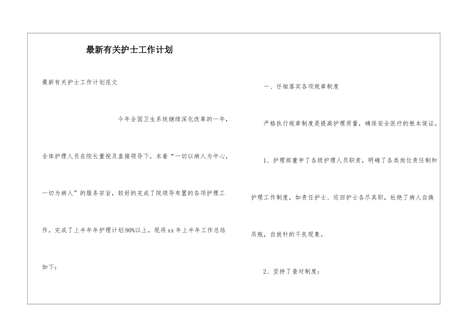 最新有关护士工作计划_第1页