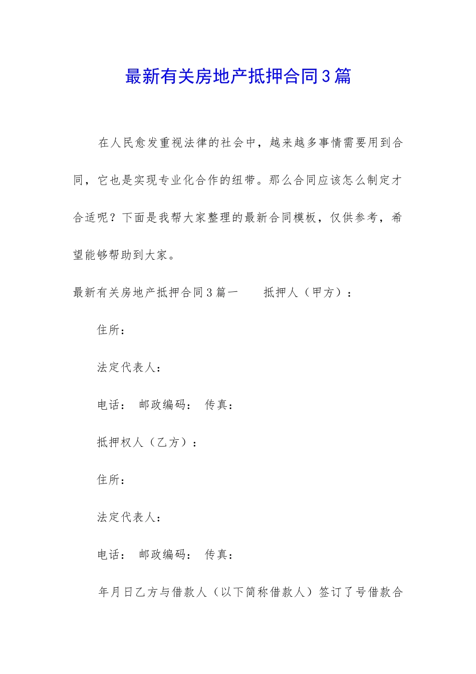 最新有关房地产抵押合同3篇_第1页