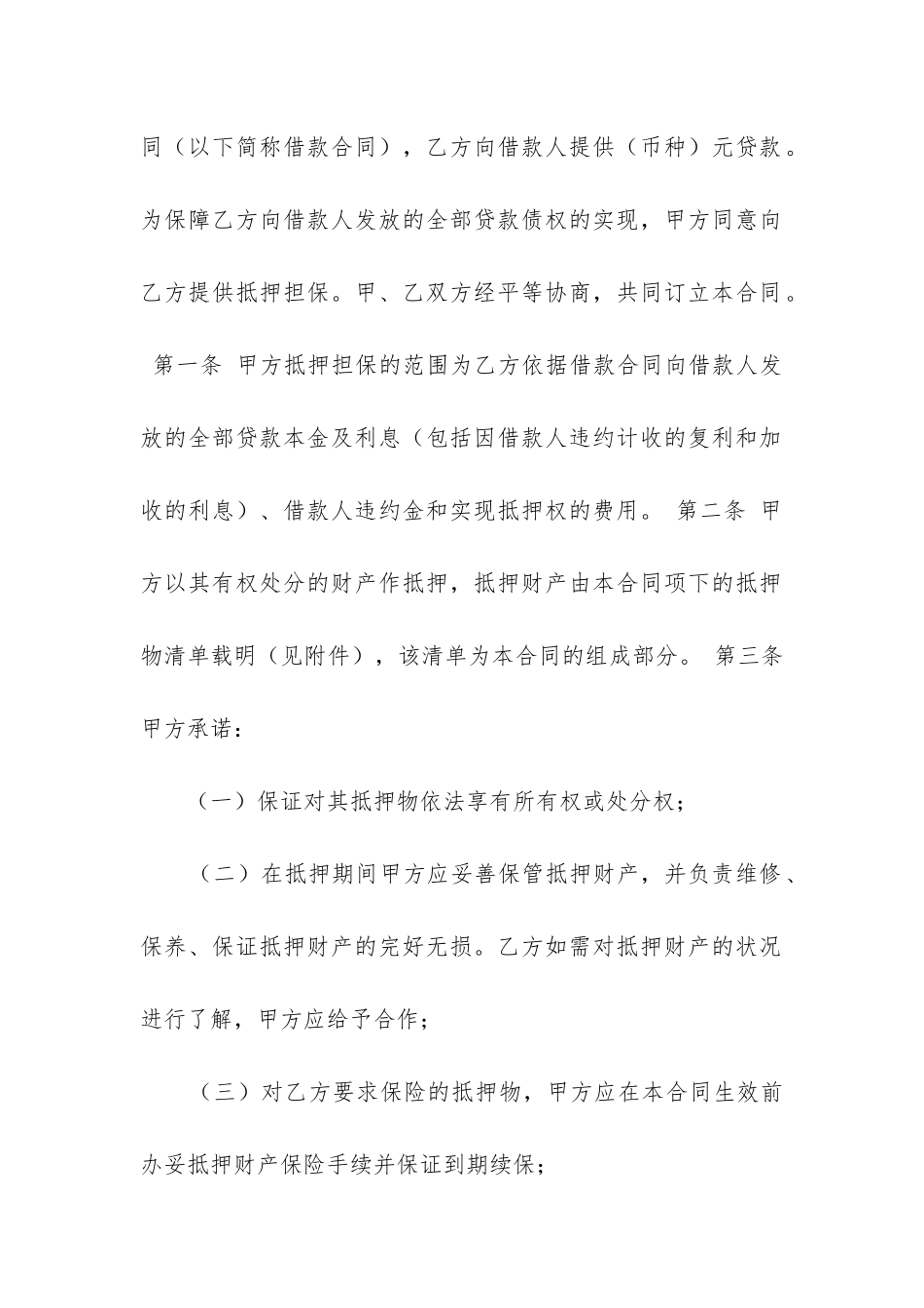 最新有关房地产抵押合同3篇_第2页