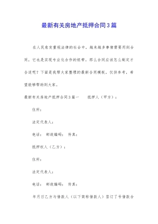 最新有关房地产抵押合同3篇