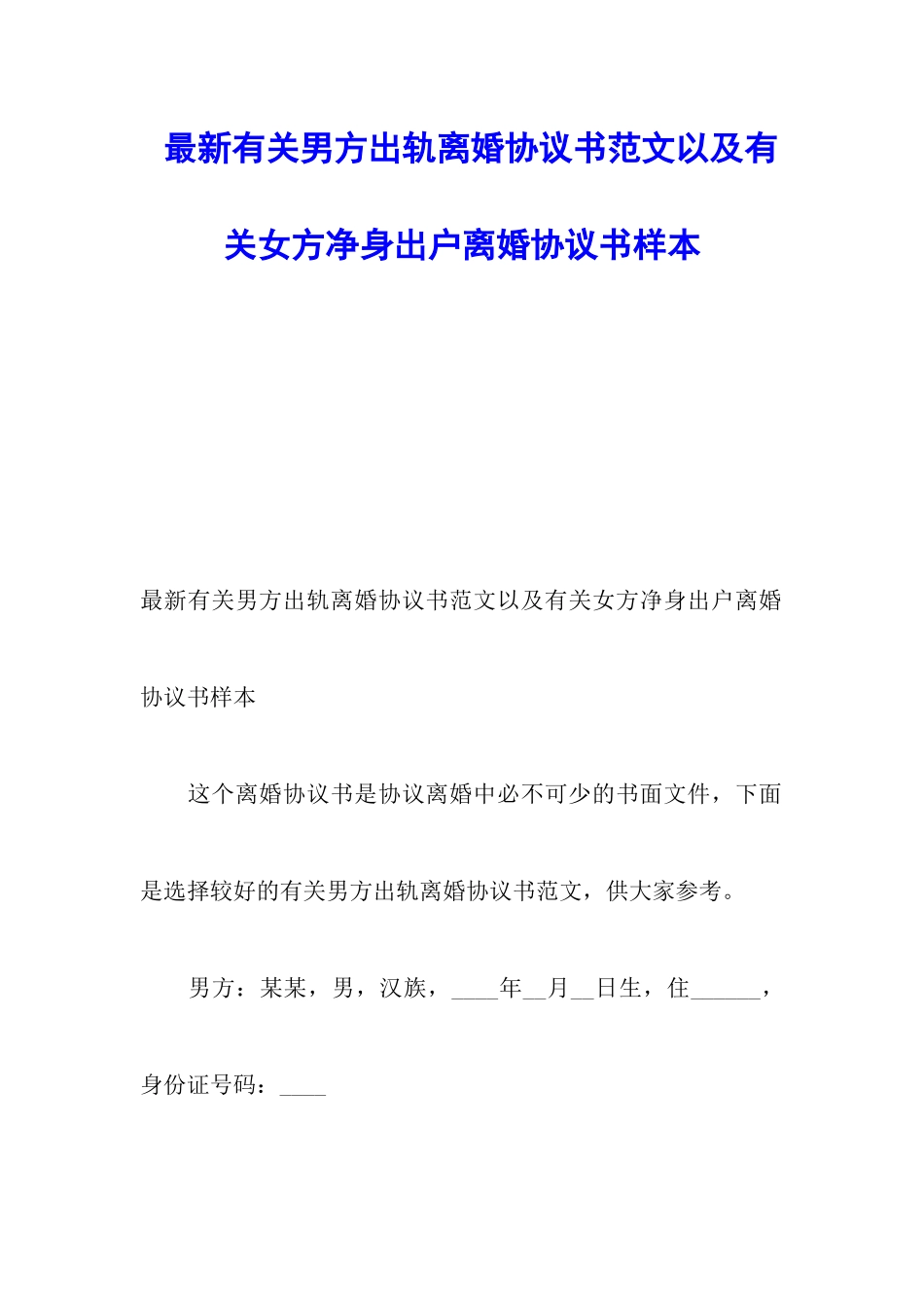 最新有关男方出轨离婚协议书范文以及有关女方净身出户离婚协议书样本_第1页
