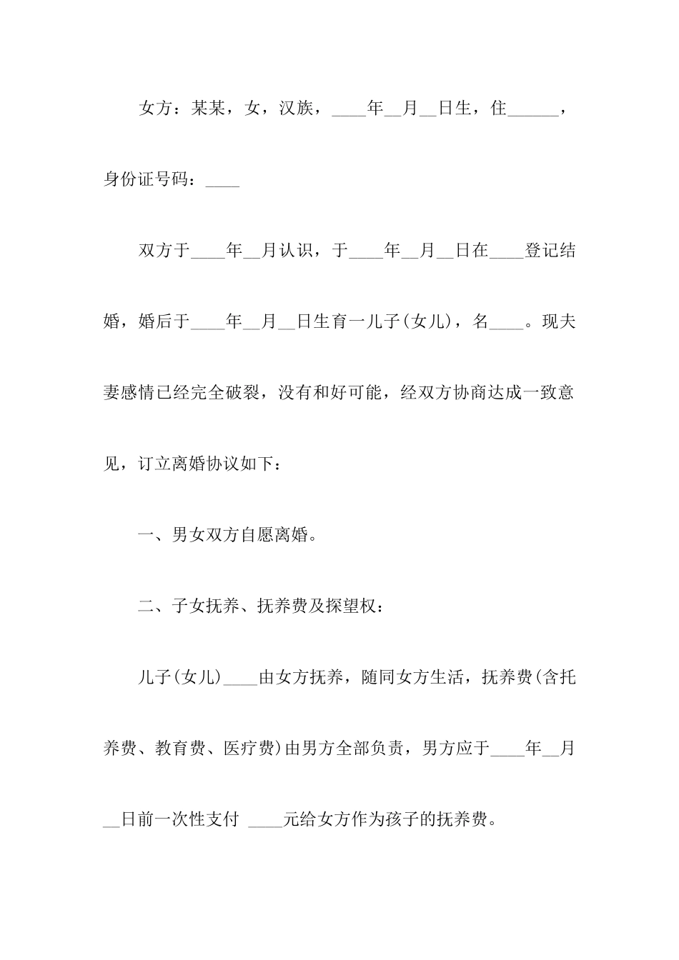 最新有关男方出轨离婚协议书范文以及有关女方净身出户离婚协议书样本_第2页