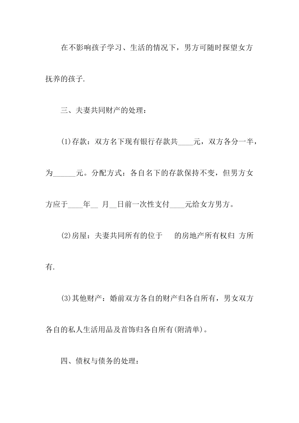 最新有关男方出轨离婚协议书范文以及有关女方净身出户离婚协议书样本_第3页
