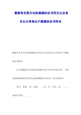 最新有关男方出轨离婚协议书范文以及有关女方净身出户离婚协议书样本