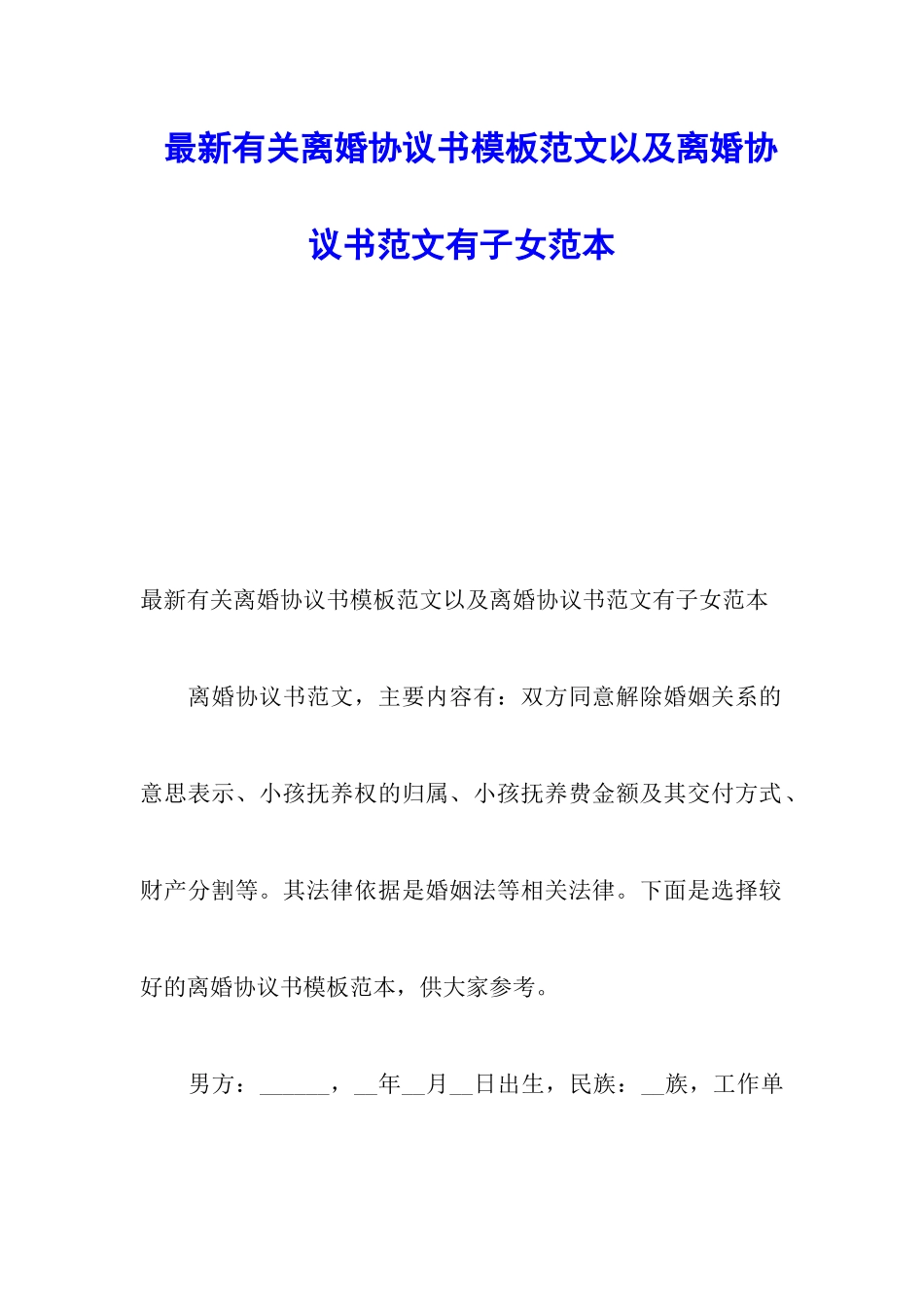 最新有关离婚协议书模板范文以及离婚协议书范文有子女范本_第1页