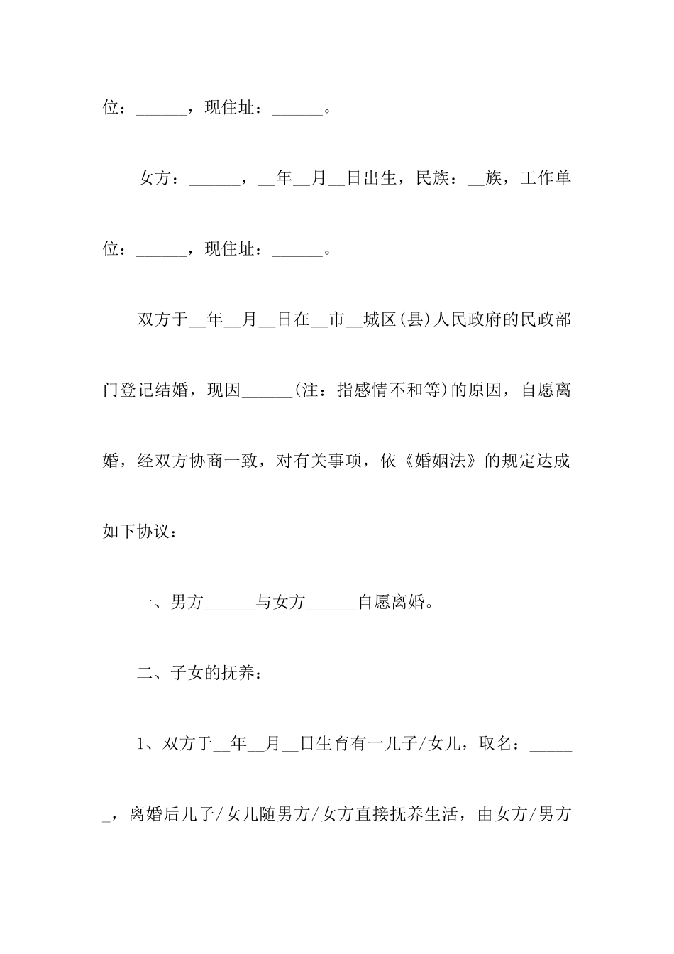 最新有关离婚协议书模板范文以及离婚协议书范文有子女范本_第2页