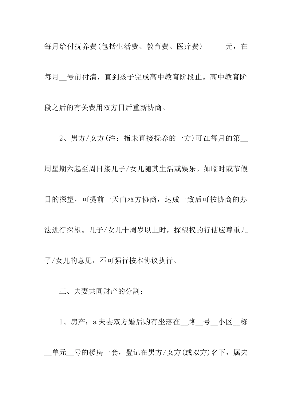 最新有关离婚协议书模板范文以及离婚协议书范文有子女范本_第3页