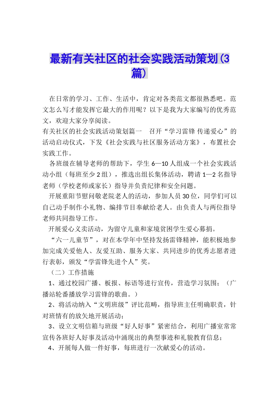 最新有关社区的社会实践活动策划_第1页