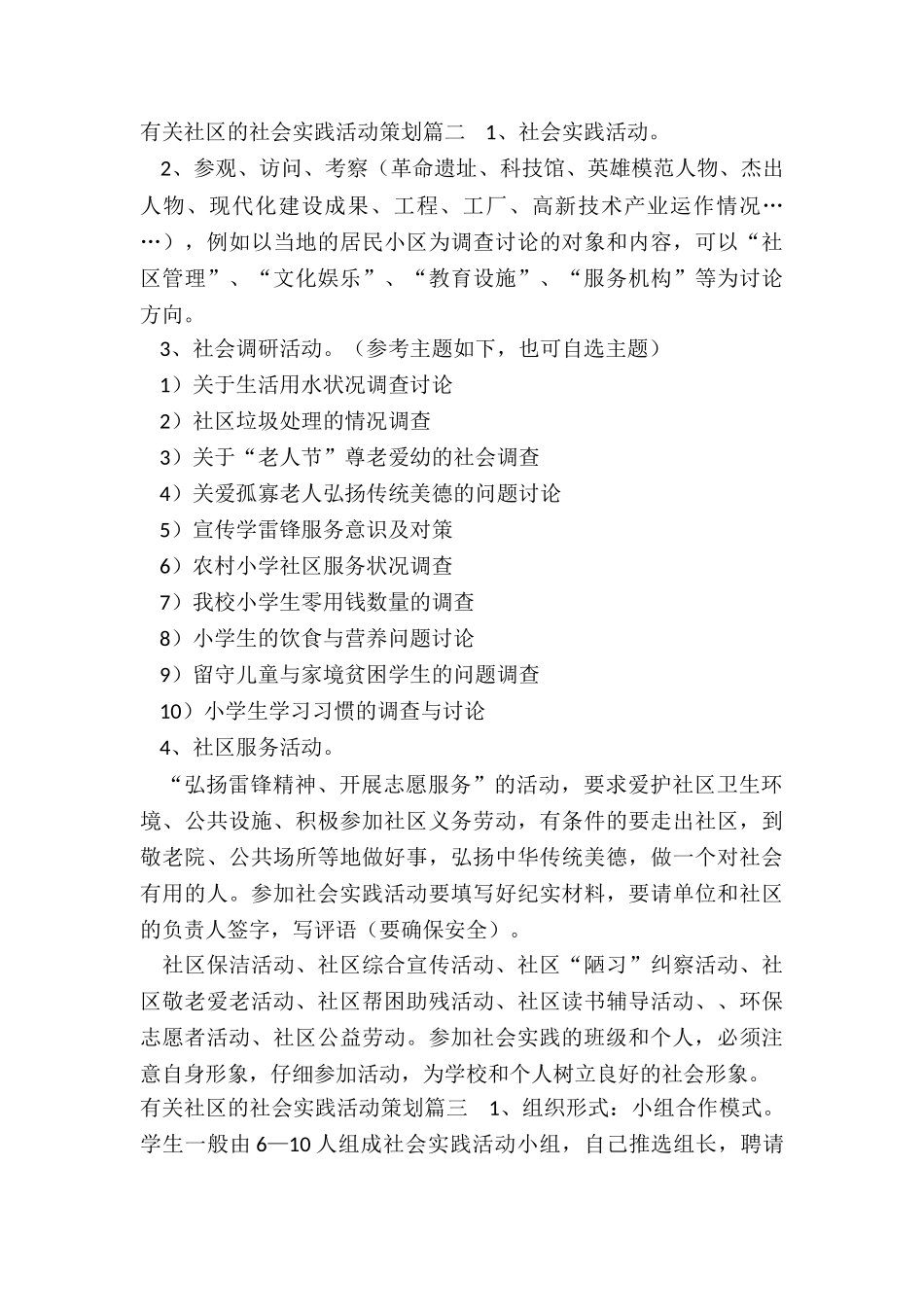 最新有关社区的社会实践活动策划_第2页