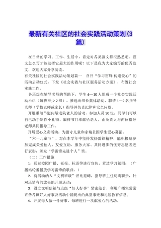 最新有关社区的社会实践活动策划