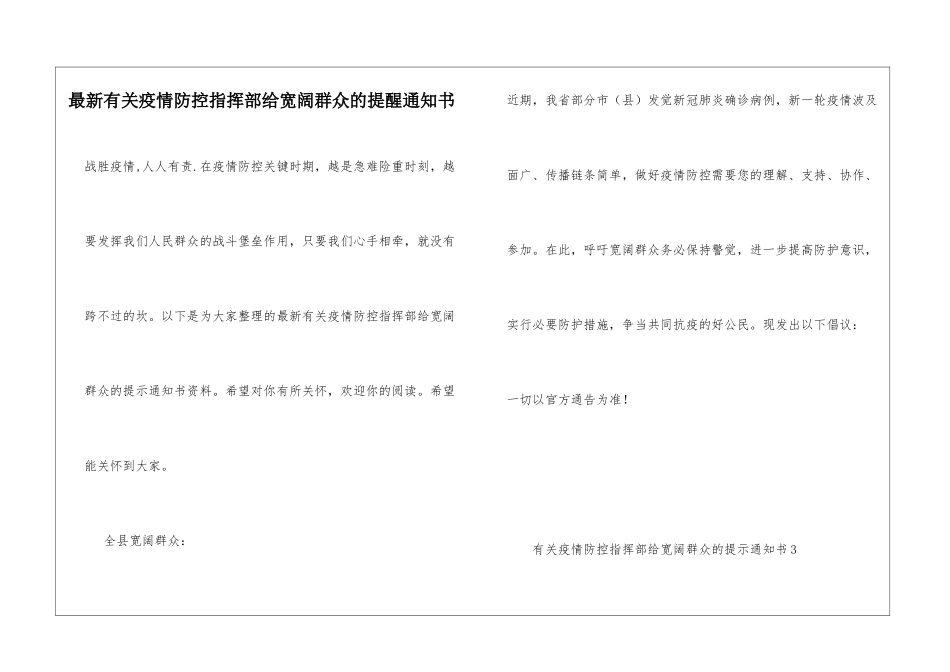 最新有关疫情防控指挥部给广大群众的提醒通知书_第1页