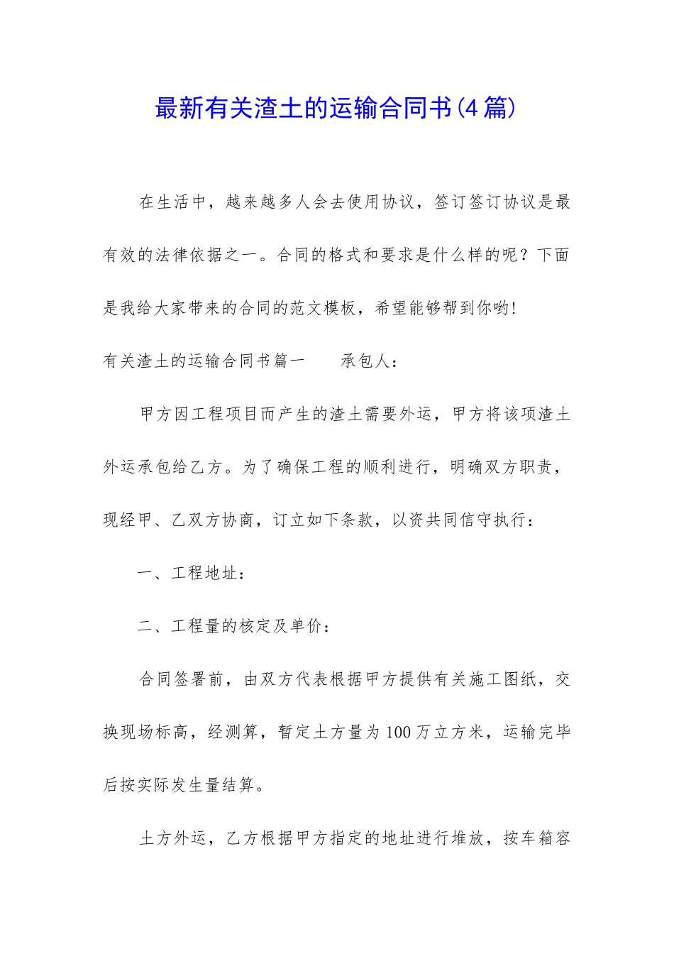 最新有关渣土的运输合同书_第1页